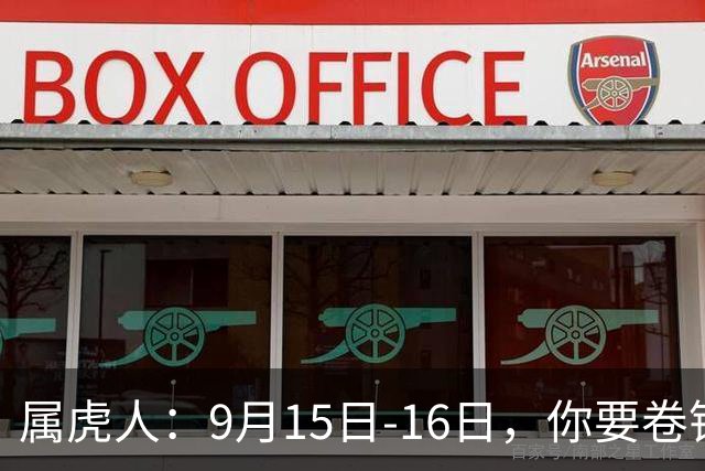 属虎人：9月15日-16日，你要卷铺盖走人，不是赶走你，是改天换地