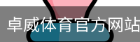 卓威体育官方网站登录注册入口｜体育教学